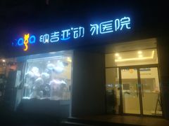 -纳吉亚猫专科动物医院·北北分院