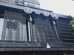-茶叁酒肆·楚味江湖(菱角湖店)