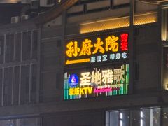 -孙府大院(步行街店)