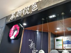 -茶颜悦色(雨花亭凯德二楼店)