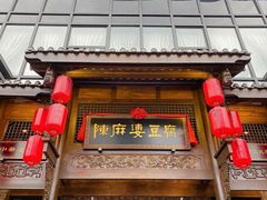 门面-陈麻婆豆腐总店