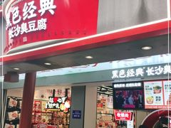 门面-黑色经典臭豆腐·湖南特产(坡子街店)