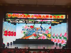 -松花江大剧院