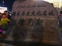 -特克斯八卦城