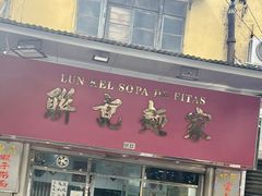 -联记面家(新马路店)