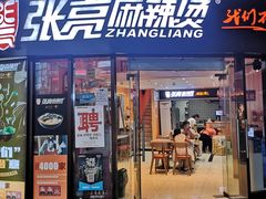 门面-张亮麻辣烫(上海三湘商业广场店)