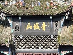 -青城山