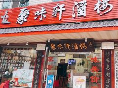 -聚味轩酒楼(东升街店)
