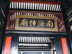 -南海神庙