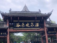 -灵秀温泉