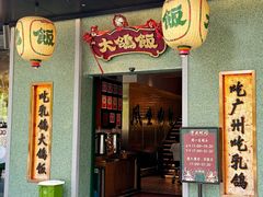 -大鸽饭(汉溪长隆店)