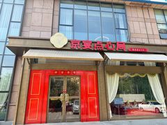 -京宴点心局