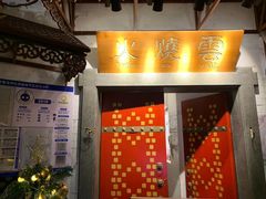 门面-浩海火烧云傣家菜(京广店)