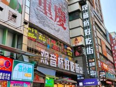 -观音桥步行街