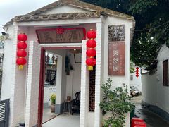 -天然居(伦教店)