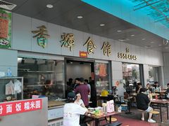 -香辉食馆(新兴路店)