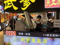 -武爹臭豆腐(坡子街店)