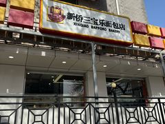 -新侨三宝乐面包店(崇文门店)