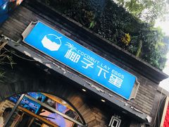 -椰子下蛋(南锣鼓巷店)