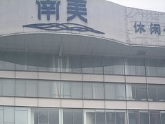 -南美元生态大酒店(海珠店)