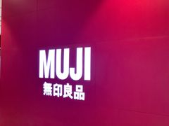 -MUJI无印良品(远洋未来广场店)