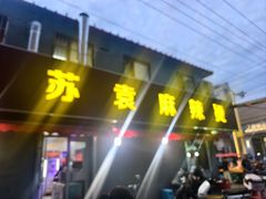 -苏袁麻辣烫(呼和浩特总局街店)