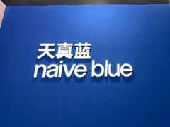 -天真蓝照相馆(杭州滨江宝龙店)