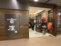 -食廬(浦东嘉里城店)