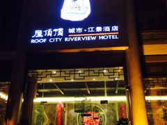 iphone_upload_pic-屋顶顶城市·江景酒店-客房部