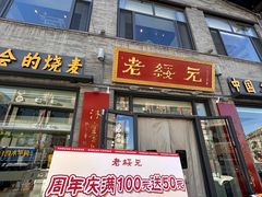 -老绥元烧麦·家常菜(大召店)