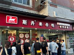 -斯丹姜母鸭·古法干香(涂门街总店)