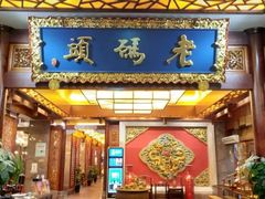 门面-老码头火锅(骡马市店)