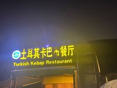 门面-土耳其卡巴布清真餐厅(西安店)