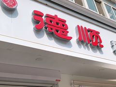 门面-爱德顺糕点食屋(利民道店)