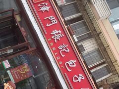 -津门张记包子铺(华昌道店)