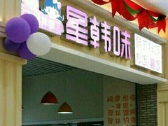 -星韩味石锅拌饭(万科·钻石广场店)