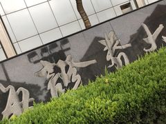 -上海证券交易所(上海证券大厦北塔店)