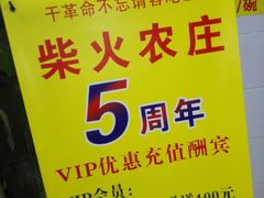 -柴火农庄(东海路店)