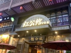 门面-民国红公馆·秦淮八艳(夫子庙店)