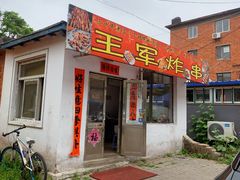 -王军炸串(振八街店)