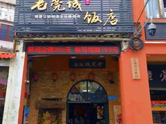 -禄源公·老莞诚饭店