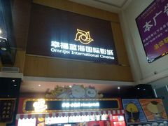-幸福蓝海国际影城(崇安寺T12店)