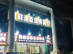 -旺鲜渔港连锁餐厅·珠海特色美食地标(爱情邮局店)