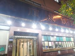 -来顺成饭庄