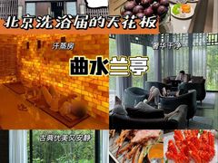 -曲水兰亭(北京四惠店)