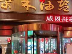 门面-柴米油盐三杯鸡(象山北路店)