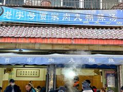 -老字号贾家肉丸糊辣汤(光明巷店)