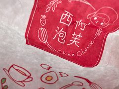 -西树泡芙(珠海华发商都店)