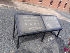 -侵华日军第七三一部队罪证陈列馆