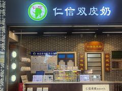 -仁信双皮奶(广州南站店)